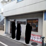 つけ麺 五ノ神製作所 - 外観