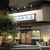 麻布永坂 更科本店