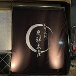 麻布永坂 更科本店 - 