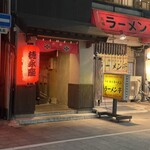 炭劇場 徳永座 都町本店 - 