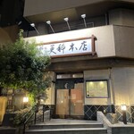 麻布永坂 更科本店 - 