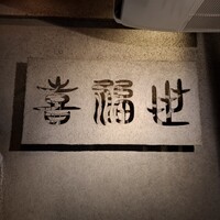 喜福世 - 