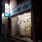 銀水 - 夜の外観