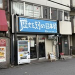 ラーメン荘 歴史を刻め 日本橋店 - 