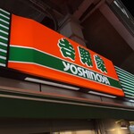 吉野家 - 