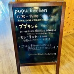 ププ　キッチン - 