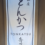 銀座 とんかつ 斉藤 - 