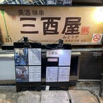 三酉屋 - 