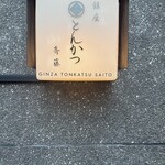 銀座 とんかつ 斉藤 - 