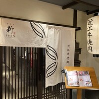 京焼肉 新 先斗町店 - 