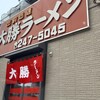 大勝ラーメン