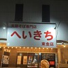 支那そば専門店 へいきち 東金店