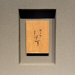 橦木町 しみず - 