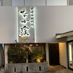 宮崎牛鉄板焼 なか窪 - 