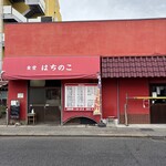 はちのこ食堂 - 