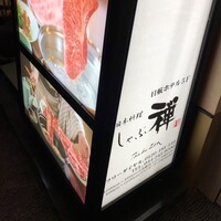 しゃぶ禅 川崎店 - 
