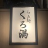 らぁ麺 くろ渦