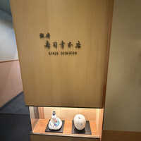銀座寿司幸本店 丸ビル店 - 