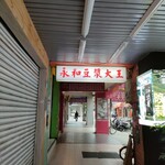 永和豆漿大王 - 