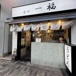 香川一福 恵比寿店 - 