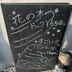 花の木サンドイッチ 六角店 - 