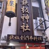 鉄板神社 難波南海通り店