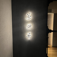 茶禅華 - 