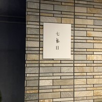 南青山 七鳥目 - 