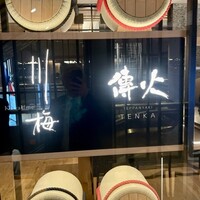 傳火 鉄板焼 - 