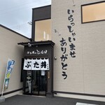 ぶた丼のとん田 - 