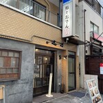 鮨とおでん＆ - 