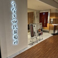 うなぎ四代目菊川 ミッドランドスクエア 名古屋本店 - 