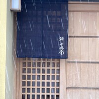 鮨 十兵衛 - 