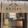 蕎麦29東京