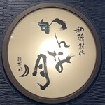 和韓創作 かんな月  - 