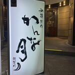 和韓創作 かんな月  - 