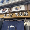 名代 富士そば 綱島店