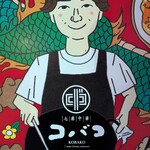 七席中華 コバコ - 