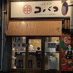 七席中華 コバコ - 小笹交差点側 。やっと今年初めて来れた