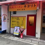 札幌ラーメン キヨリト - 