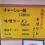 札幌ラーメン キヨリト - 