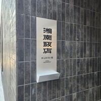 湘南飯店 - 場所は合羽橋、生涯学習センター近く