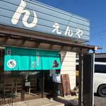 自家製うどん えんや - 外観