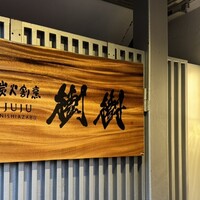 炭火割烹 樹樹 - 