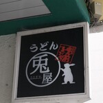 うどん兎屋 - 