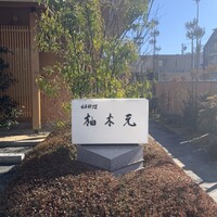 柚木元 - 