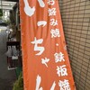 いっちゃん 本店