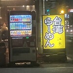 台湾ラーメン 江楽 守山本店 - 
