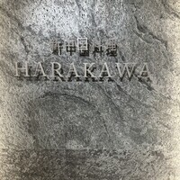 新中国料理HARAKAWA 北新地店 - 