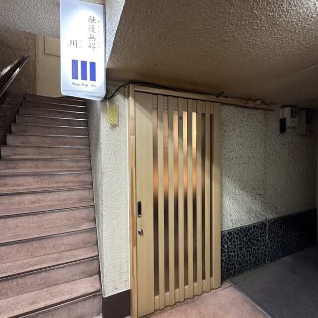 Youzu Muge Sen（融通無碍 川） - 帯広（居酒屋）の写真